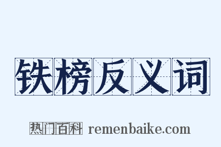 铁榜反义词是什么意思的图片